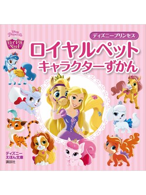 cover image of ディズニー　プリンセス　ロイヤルペット　キャラクターずかん